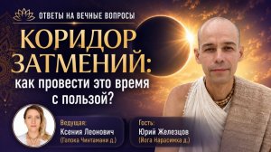 Коридор затмений: как провести это время с пользой?