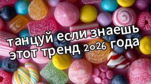 Танцуй если знаешь этот тренд 2026 года❤️🫐