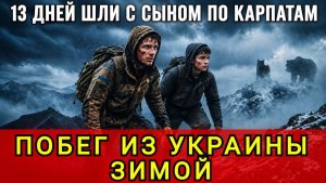 ПОБЕГ ЧЕРЕЗ КАРПАТЫ С СЫНОМ !