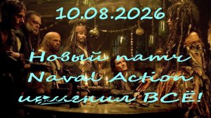 Naval Action ОЖИВАЕТ новый патч 10.08.2026