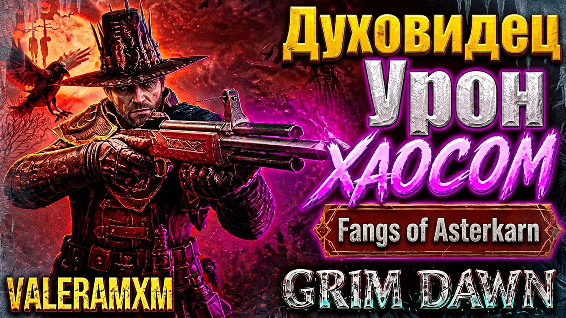 🐺 КАЧАЕМ ЛЮТУЮ ИМБУ Grim Dawn Fangs Of Asterkarn! ЛУЧШИЙ СТАРТ ДЛЯ НОВИЧКА С ПОЛНОГО НУЛЯ?!