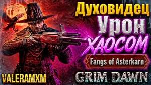 🐺 КАЧАЕМ ЛЮТУЮ ИМБУ Grim Dawn Fangs of Asterkarn! ЛУЧШИЙ СТАРТ ДЛЯ НОВИЧКА С ПОЛНОГО НУЛЯ?!