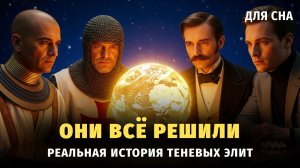 👁️ От жрецов Египта до Google: кто на самом деле дёргает за ниточки? 🌙 Лекция для сна