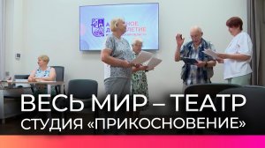Участники программы «Активное долголетие» приступили к репетициям юмористической постановки