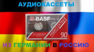 АУДИОКАССЕТЫ! ПУТЕШЕСТВИЕ ИЗ ГЕРМАНИИ В РОССИЮ!