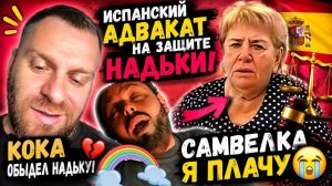 Обзоры - Адамян. САМВЕЛ АД⧹БУМЕРАНГ ЛЕТИТ НАДЬКЕ! КОМУ ЕЕ ЖАЛКО？Я ПЛАЧУ!ИСПАНСКИЙ АДВОКАТ!#самве