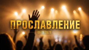 09.08.2026 Прославление