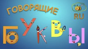 Говорящие буквы учим звуки букв. Развивающий мультик для малышей. Алфавит для детей
