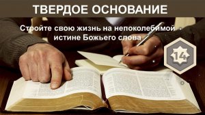 Твёрдое основание. Глава 14