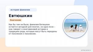 Раскрываем тайны фамилии Евтюшкин: происхождение, история и значение — все, что нужно знать!