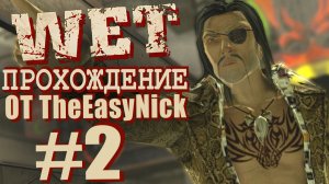 WET / Мокрая Работа. Прохождение. #2. Охота на Крысу.