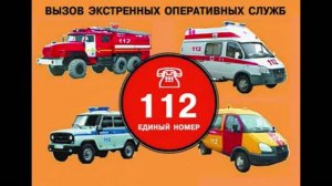13 лет назад - На всей территории России начал работать единый номер вызова экстренных служб