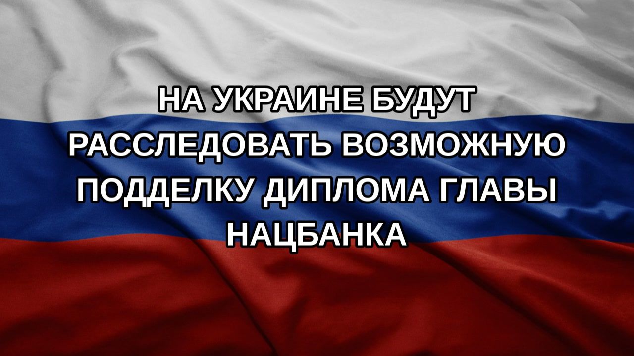 На Украине будут расследовать возможную подделку диплома главы Нацбанка