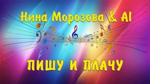 ПИШУ И ПЛАЧУ - Нина Морозова & AI