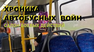 ХРОНИКА АВТОБУСНЫХ  ВОЙН : САЛОН БОЕВЫХ ДЕЙСТВИЙ\\драки и скандалы в общественном транспорте\
