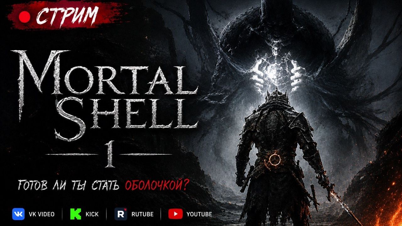Играем в Mortal Shell день 2