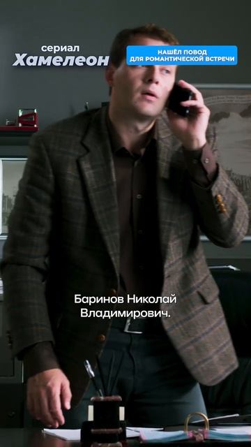 Нашёл повод для романтической встречи.