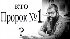 2024 Среди всех пророков, кто №1? Рав Дов Бер Байтман
