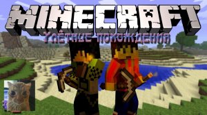 [TheBrianMaps] Minecraft: Улётные похождения #2 - Поиск места!