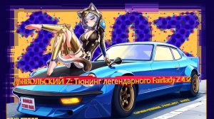ДЬЯВОЛЬСКИЙ Z: Тюнинг легендарного Fairlady Z 432