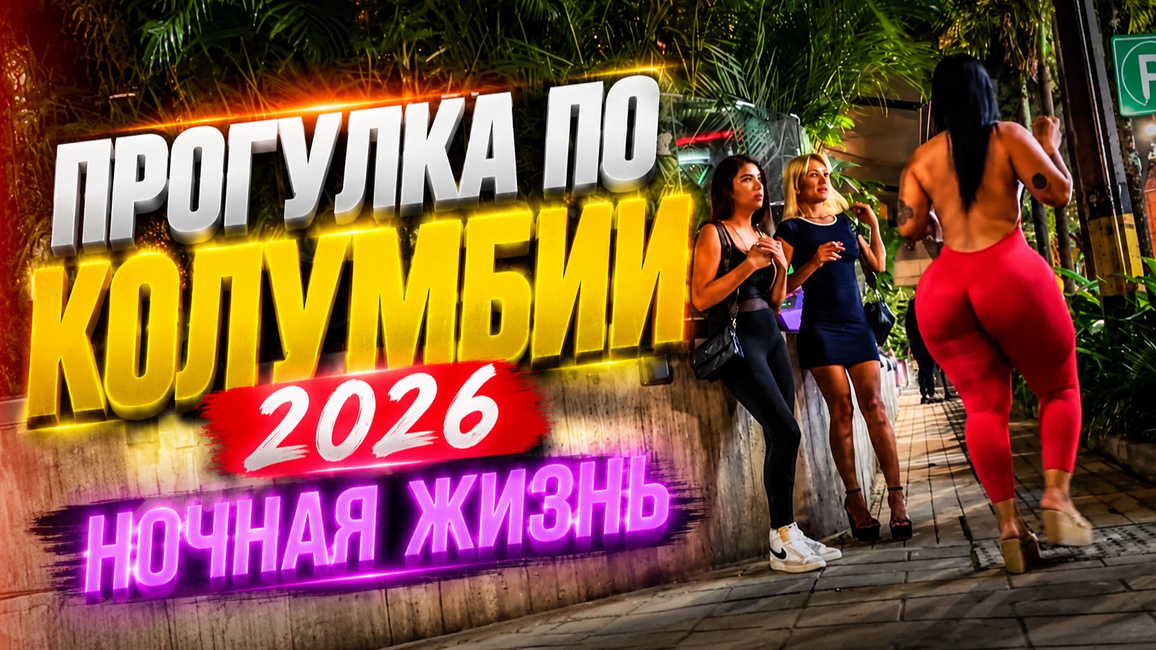Ночная жизнь Колумбии 2026 Прогулка по Парк Льерас