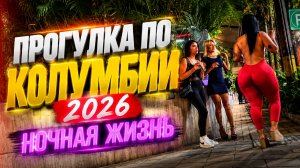 Ночная жизнь Колумбии 2026 Прогулка по Парк Льерас