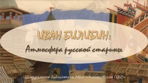 «Иван Билибин: Атмосфера русской старины». Виртуальная выставка