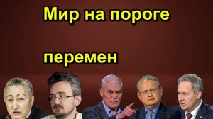 Мир на пороге перемен