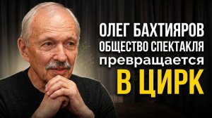 Олег Бахтияров: Современное «общество спектакля» превращается в цирк