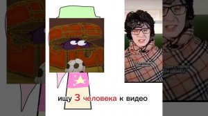 3 чела нужны
