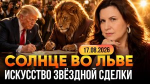 Почему Дональд Трамп — «львиная Лагна»? Транзит Солнца во Льве через призму его карты