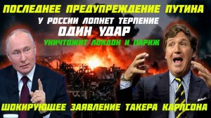 Такерр Карлсон: «Путин ликвидирует западных чертей». В Лондоне и Парииже будет Ад. Орешник порвет