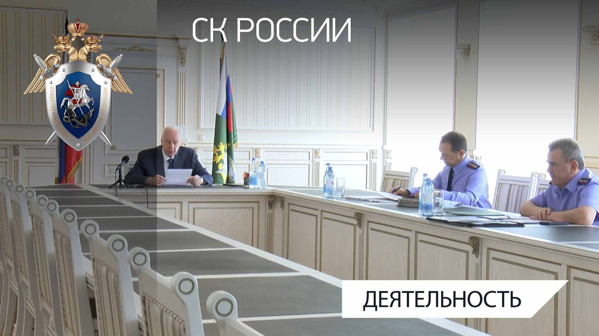 Председатель СКР провел совещание по итогам работы следственных органов за 6 месяцев 2026 года