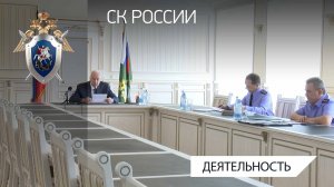 Председатель СКР провел совещание по итогам работы следственных органов за 6 месяцев 2026 года
