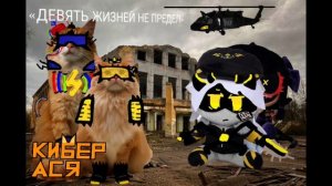 Кибер Ася OST Vol.3 «ДЕВЯТЬ ЖИЗНЕЙ НЕ ПРЕДЕЛ»