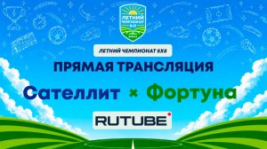 Сателлит х Фортуна | Летний Чемпионат 8х8 | Квалификация