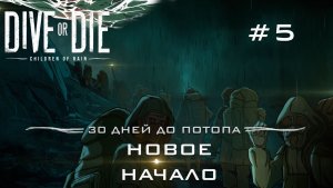 DIVE or DIE children of rain #5 Новое начало