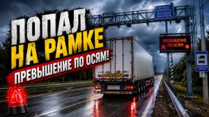 Перегруз по осям