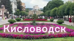 Кисловодск 2026