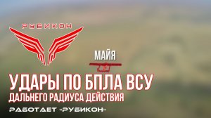Удары по БпЛА ВСУ дальнего радиуса действия