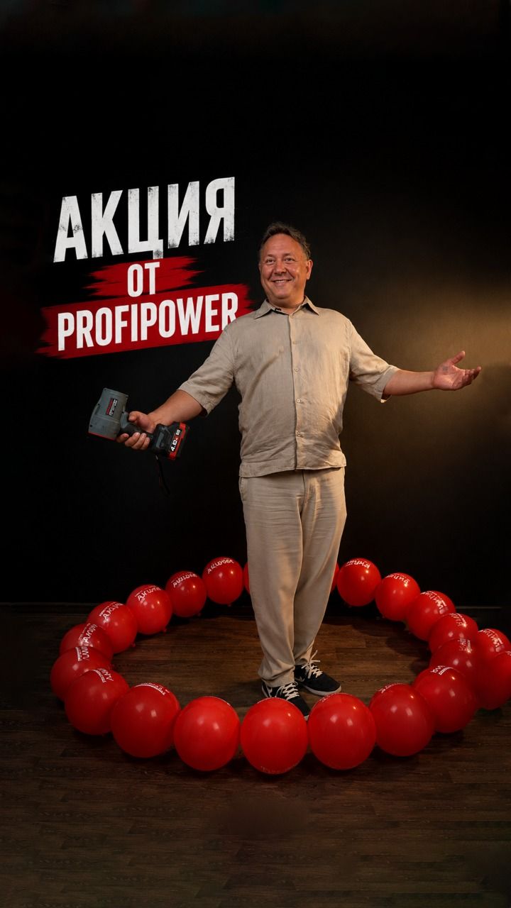 Акция PROFIPOWER с 10.08 по 07.09