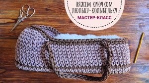 Вяжем крючком колыбельку-люльку из шнура. Мастер-класс