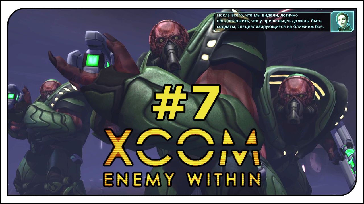 Прохождение - XCOM: Enemy Witnin👽ВСЕ DLC + режим терминатора! #7 Жёсткое знакомство с Мутонами...
