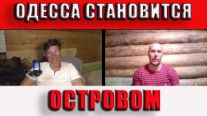 Одесса всё больше становится островом