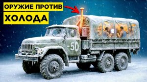 Забытое изобретение СССР, спасавшее советских солдат в −50°C