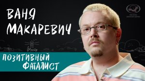 Ваня Макаревич о раннем взрослении, трудностях поступления и волонтерстве
