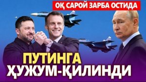 🍿 ТЕЗКОР,,ПУТИНГА ҲУЖУМ ҚИЛИНДИ, ОҚ САРОЙ ЗАРБА ОСТИДА