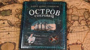 Р. Л. Стивенсон. Остров сокровищ. Окончание главы «И последняя».