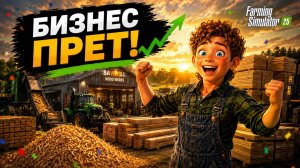Запустил производство на ЛЕСОПИЛКЕ в фарминг симулятор 2025 | Farming Simulator 2025
