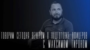 «Говорим сегодня вечером»: о подготовке кадрового резерва Вооруженных Сил России